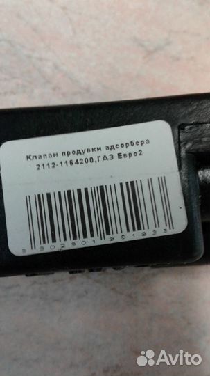 Клапан адсорбера ваз 2110 8 клапанный Евро 2