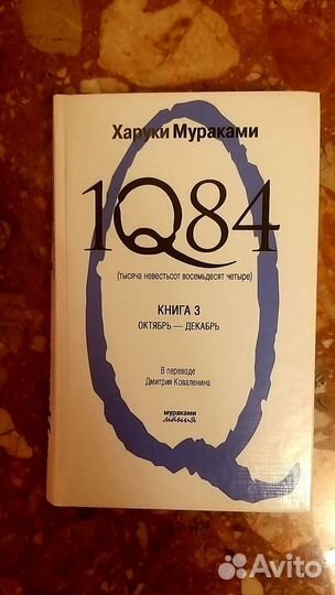 Книги Харуки Мураками 1Q84