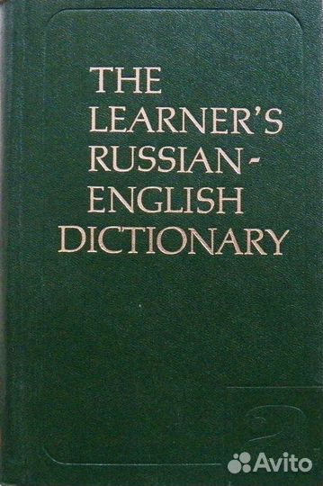 Словари англо - рус. и русско - англ
