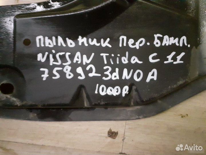 Пыльник переднего бампера Nissan Tiida C11