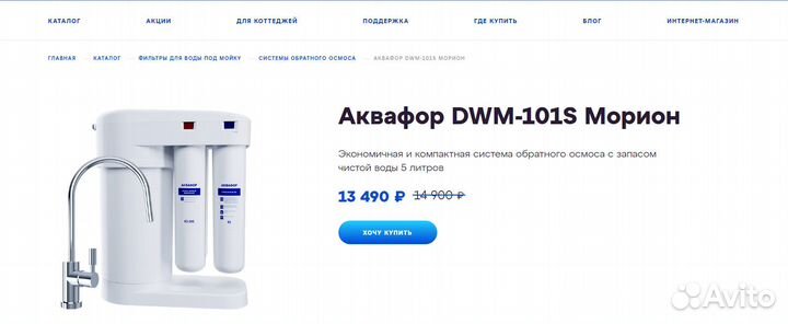 Обратный осмос фильтр Аквафор Морион 101S