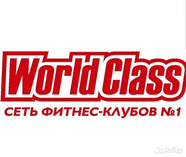Абонемент в World class