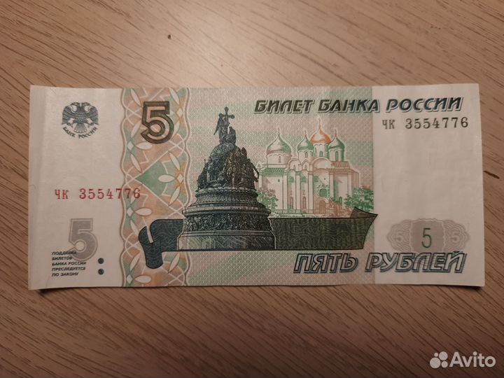 Пятирублевая 5 р купюра1997 номер 3554776