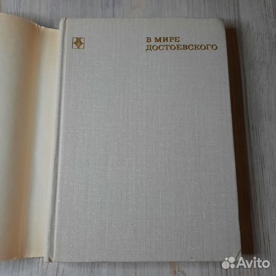 В мире Достоевского. Селезнев. 1980 г