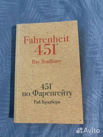 Рэй Брэдбери 451 градус по Фаренгейту книга
