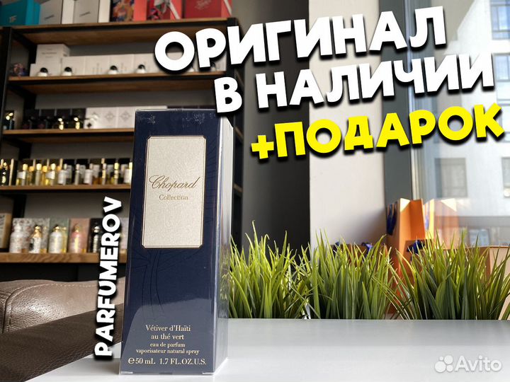 Chopard Vetiver d Haiti Оригинал / 50ml