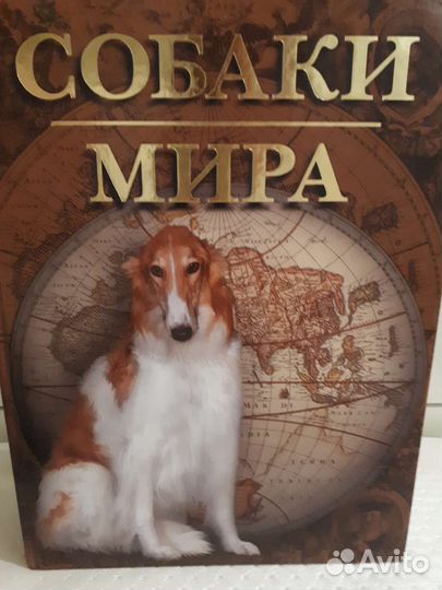 Энциклопедия,Собаки мира 