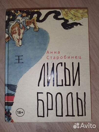 Анна Старобинец - Лисьи броды