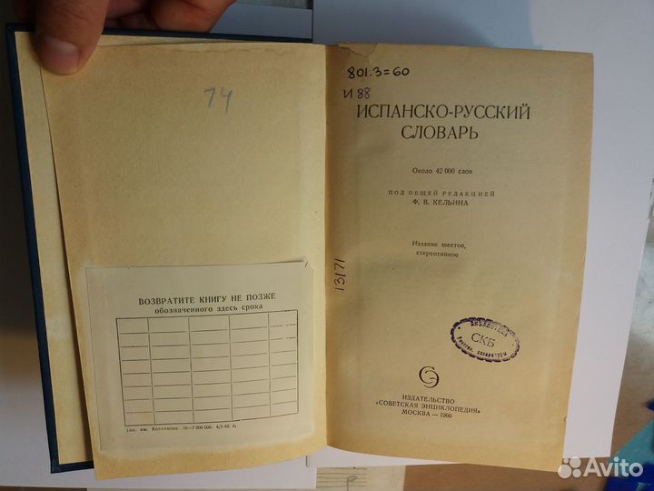 Испанско - русский словарь