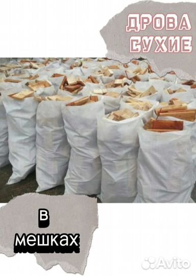 Дрова колотые