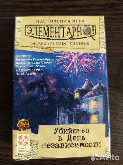 Элементарно.Убийство в день независимости