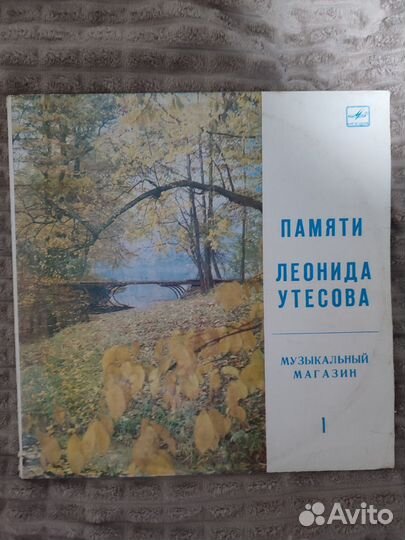 Памяти Леонида Утесова