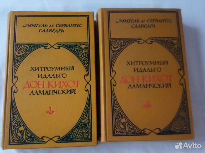 Дон Кихот. Сервантес