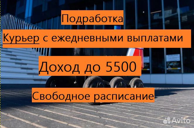 Подработка курьером свободное расписание