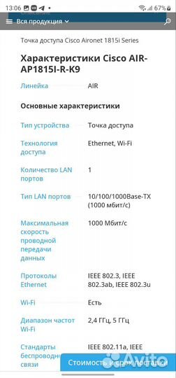 Cisco air-ap1815i-r-k9 точка доступа