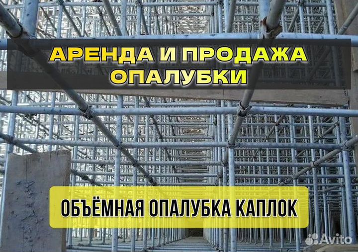 Опалубка объёмная Каплок б/у