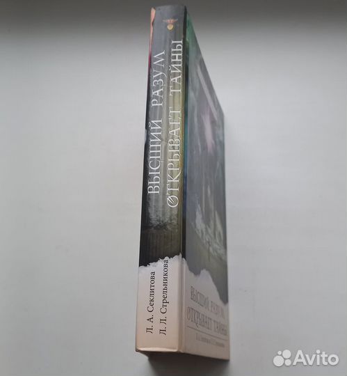 Высший разум открывает тайны