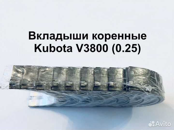 Вкладыши коренные Kubota V3800 (0.25)