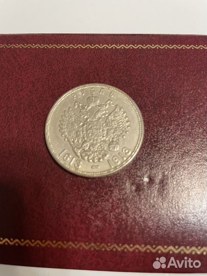 Монета рубль 1613-1913 (300 лет дому Романовых)