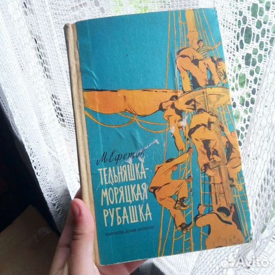 Книга М. Ефетов «Тильняшка - моряцкая рубашка»