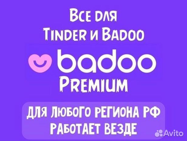 Подписка Badoo Premium 7 дней для ств и кра