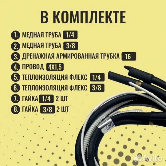 Трасса для монтажа кондиционера полный комплект