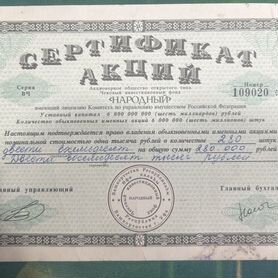 Сертификат Акций инвестиционного фонда народный