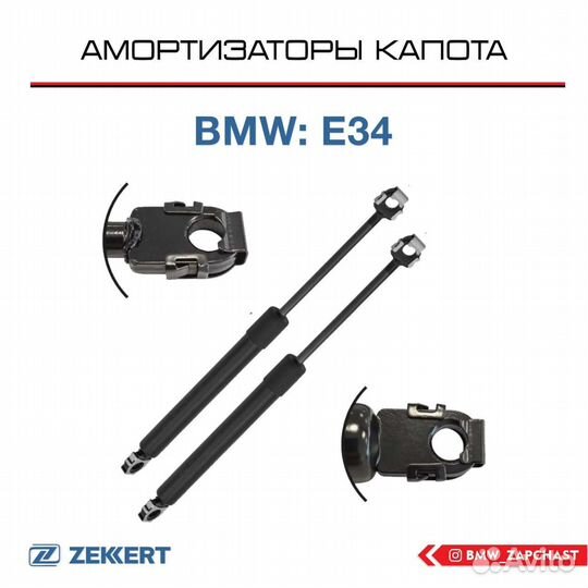 Амортизаторы капота на BMW E34