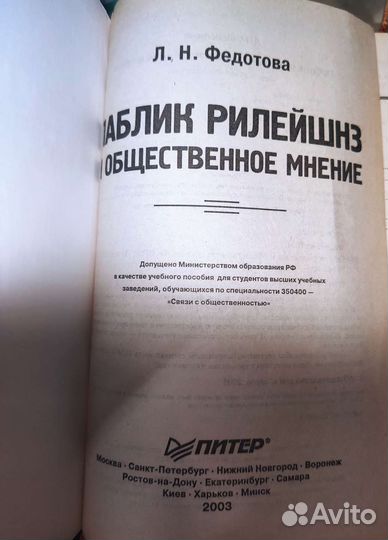 Паблик рилейшнз и общественное мнение Федотова Л