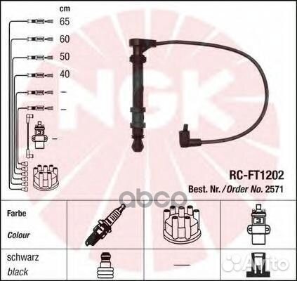 Провода зажигания (к-т) RC-FT1202 2571 NGK