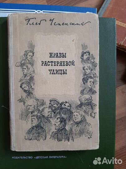Глеб Успенский Нравы растерянной улицы