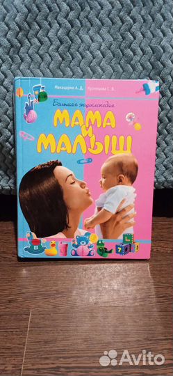 Книга мама и малыш