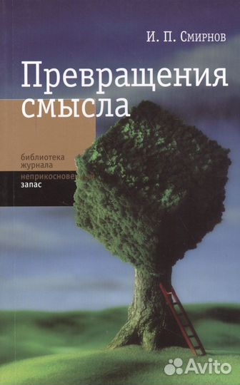 Смирнов И.П. Превращения смысла