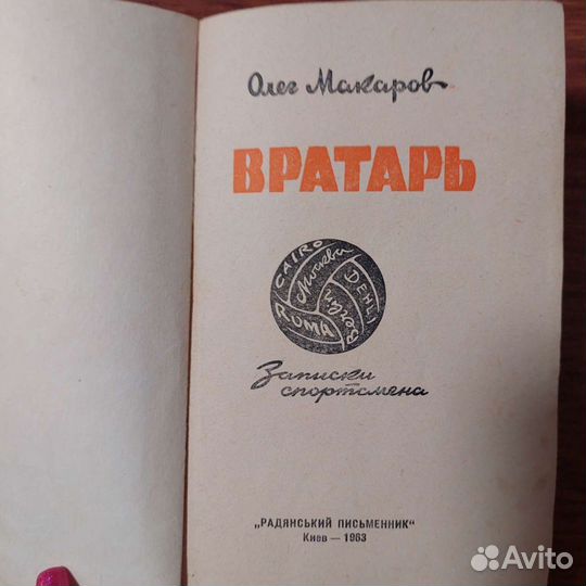 Олег Макаров книга Вратарь