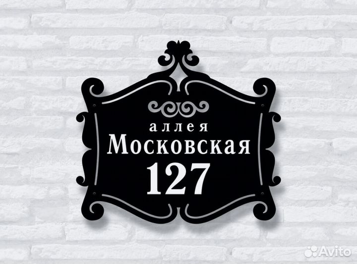 Адресная табличка