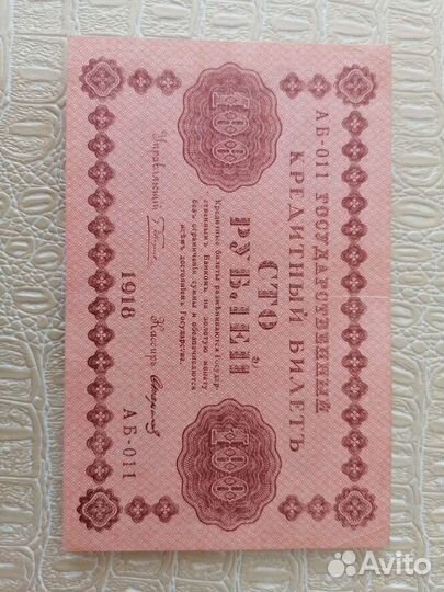 100 рублей 1918 год
