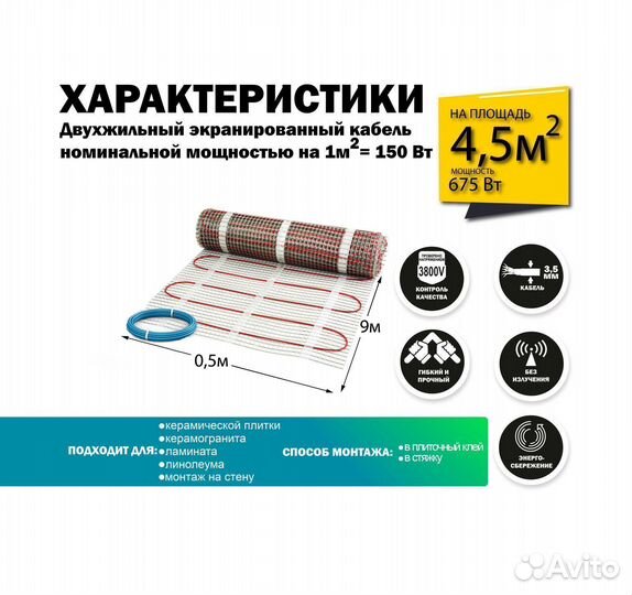 Теплый пол 675 вт / 4,5 кв.М