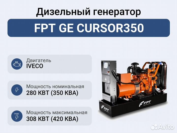 Дизельный генератор FPT GE cursor350