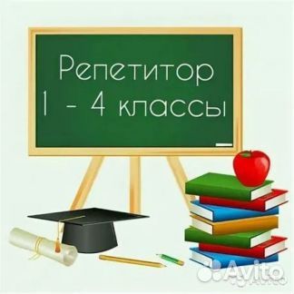 Репетитор педагог учитель