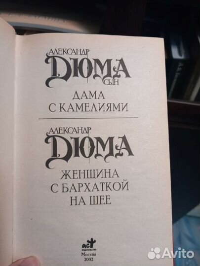 Дюма Дама с камелиями