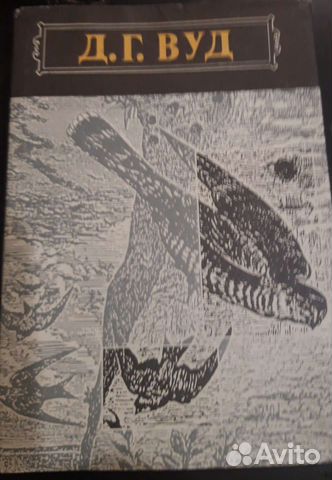 Д.Г.Вуд Гнёзда,норы и логовища