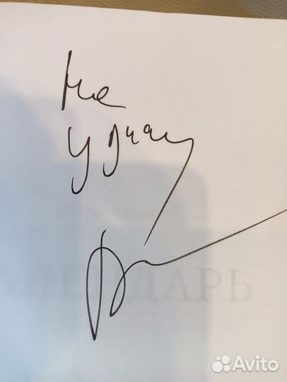 Евгений Алехин Календарь с автографом 