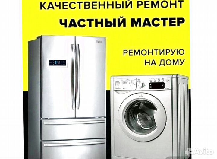 Ремонт стиральных машин и холодильников