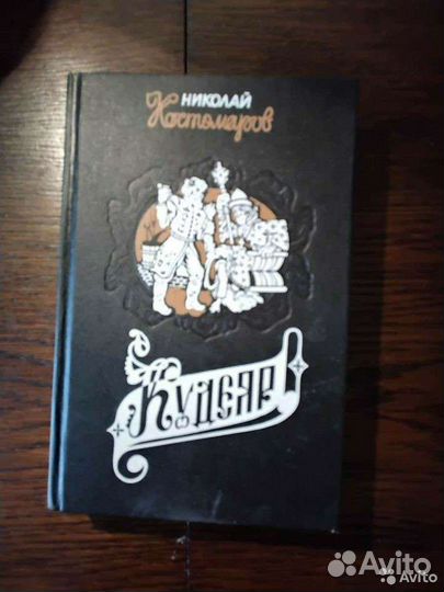 Н Костомаров Актуальная история России 18 томов