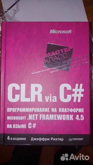 C# Джеффри Рихтер (новая)