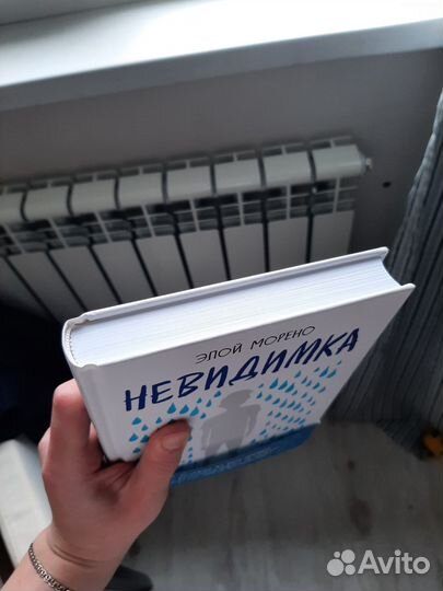 Книга Невидимка Элой Морено И другие книги