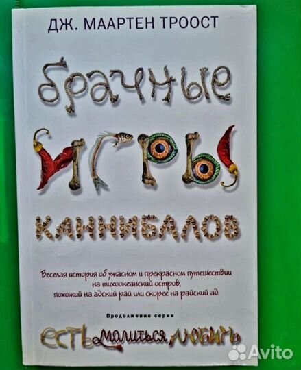 Брачные игры каннибалов Дж. Маартин Троост
