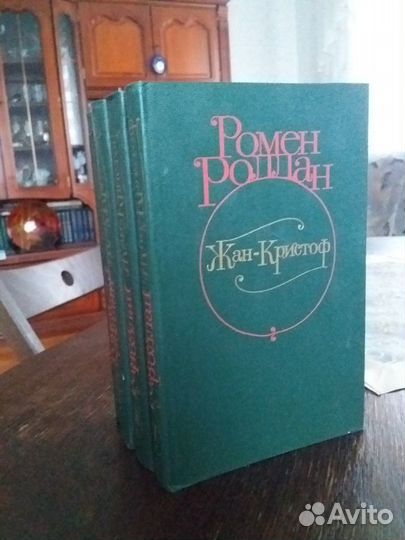 Ромен Роллан Жан-Кристоф 4 тома