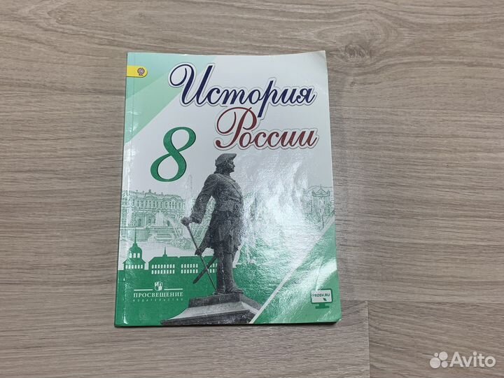 Учебник по Истории России 8 класс