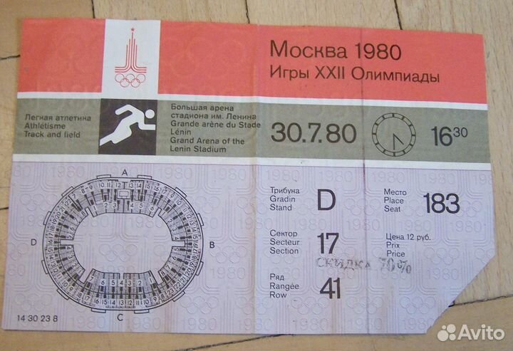 Билеты на олимпийские игры Москва-80